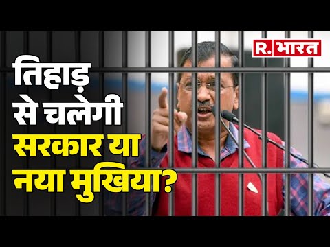 Arvind Kejriwal News: तिहाड़ से चलेगी सरकार या नया मुखिया? । R Bharat