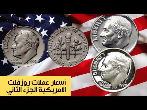 أسعار عملات الدايم الأمريكي روزفلت وأشهر الأخطاء وعلامات النعناع الجزء الثاني
