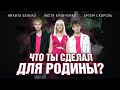 Никита Белько &amp; Настя Кравченко &amp; Артем Скороль - Что ты сделал для Родины