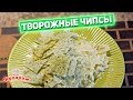 ВЕЧЕРНИЙ ПЕРЕКУС ДЛЯ ХУДЕЮЩИХ: Творожные чипсы