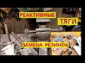 Реактивные тяги ВАЗ, Нива. Ремонт своими руками: замена резинок (втулок, сайлентблоков).