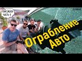 Лиссабон монтаж окон ЧАСТЬ 3. ОГРАБИЛИ НАШ АВТОМОБИЛЬ