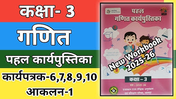 कक्षा 3 गणित वर्कबुक कार्यपत्रक 6,7,8,9,10 | आकलन 1 | Class 3 Maths Workbook 2025-26 | Kaksha 3 Math