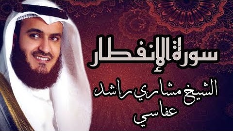 【82】سورةالإنفطار الشيخ مشاري راشد العفاسيSURA AL INFITAR MISHARY RASHID AL AFFASI
