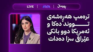 ڕاستەوخۆ؛ ترەمپ هەڕەشەی تووند دەکا و ئەمریکا دوو بانکی عێراقی سزا دەدات