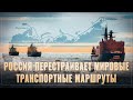 Борьба за миллиарды. Россия перестраивает мировые транспортные маршруты