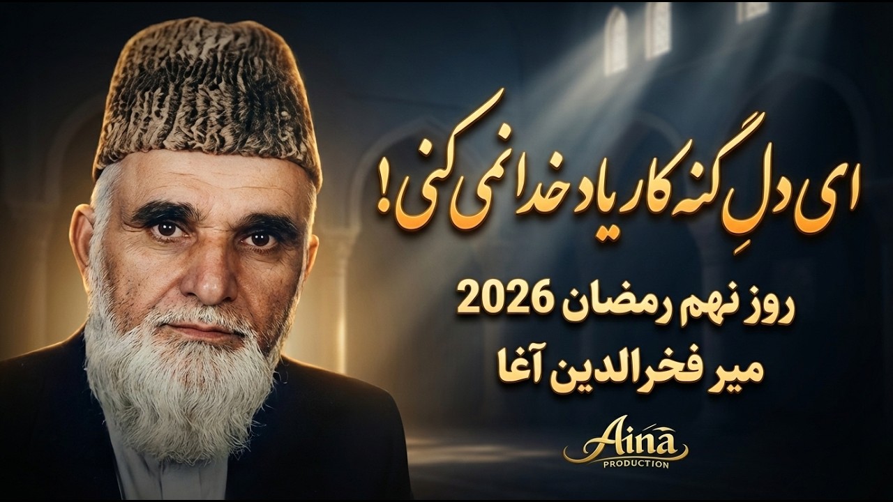 میر فخرالدین آغا! روز نهم رمضان 2026 #افغانستان #نعت #میرفخرالدین آغا #رمضان