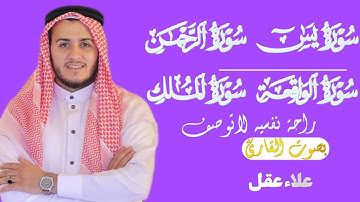 سورة يس الرحمن الواقعة الملك راحة نفسيه لاتوصف بصوت القارئ علاء عقل Alaa Akl