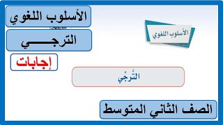 الأسلوب اللغوي الترجي للصف الثاني المتوسط لغتي الخالدة