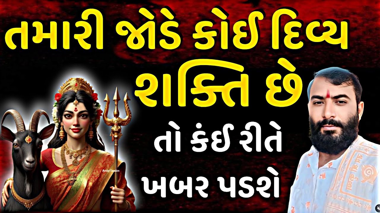 તમારી જોડે કોઈ દિવ્ય શક્તિ છે તો કઈ રીતે ખબર પડે?