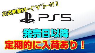 【公式発表】PS5発売日以降入荷あり！あと１週間！カウントダウンライブ