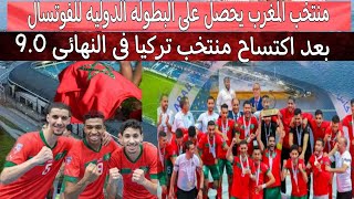 منتخب المغرب للفوتسال يتتوج ببطولة كرواتيا الدوليه بعد اكتساح تركيا 0.9