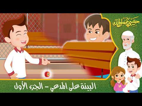 قصص إسلامية للأطفال حبيبي يا رسول الله قصة عن البينة على المدعي الجزء الأول