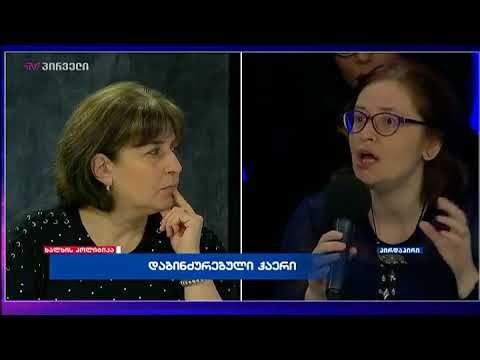 რა ოდენობის ზარალს აყენებს ქვეყანას ახალი ინვესტიციები - მანანა ქოჩლაძის შეფასება