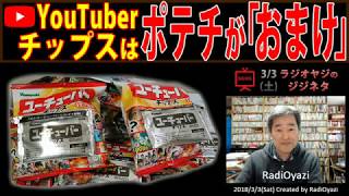 YouTuberチップスはポテチが「おまけ」だから！