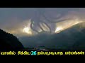   26    unexplained mysteries caught on camera tamil ultimate