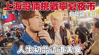 🇹🇼Shanghai People Challenge Taiwan Night Markets - Final Episode - Taipei Station (2) This was ac...
