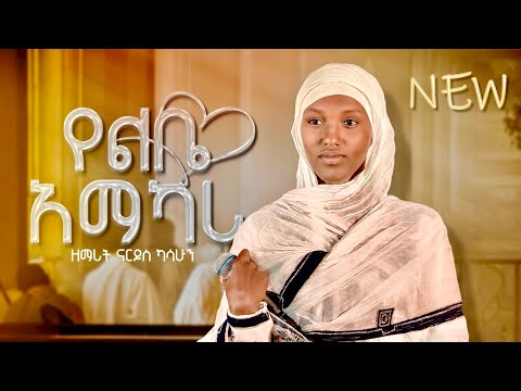 የልቤ አማካሪ ዘማሪት ናርዶስ ካሳሁን Zemarit Nardos Kasahun Yelibe Amakari