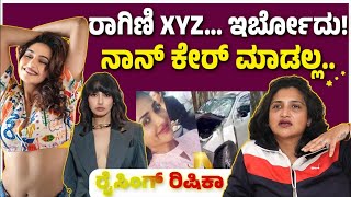 ರಾಗಿಣಿ XYZ… ನಾನು ಕೇರ್ ಮಾಡಲ್ಲ.. | Rishika Singh Interview | Justasking