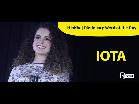 Meaning of Iota in Hindi - HinKhoj Dictionary - YouTube