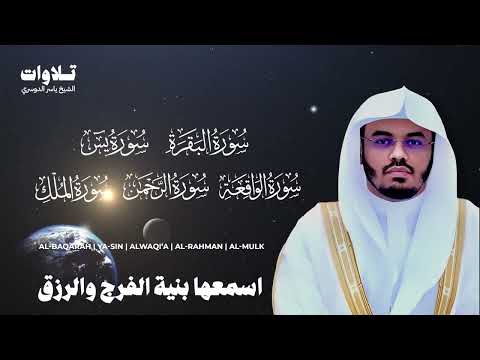 اسمعها بنية الفرج والرزق سورة البقرة يس الواقعة الرحمن الملك الشيخ ياسر الدوسري