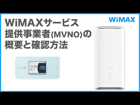 【WiMAX】WiMAXサービス提供事業者(MVNO)の概要と確認方法(WiMAX公式)