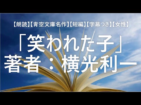 朗読 青空文庫名作 短編 字幕つき 女性 朗読 笑われた子 横光利一の名作 字幕つき Our Story Time 7 Youtube 朗読 青空文庫名作 短編 字幕つき 女性 朗読 笑われた子 横光利一の名作 字幕つき Our Story Time 7 Youtube