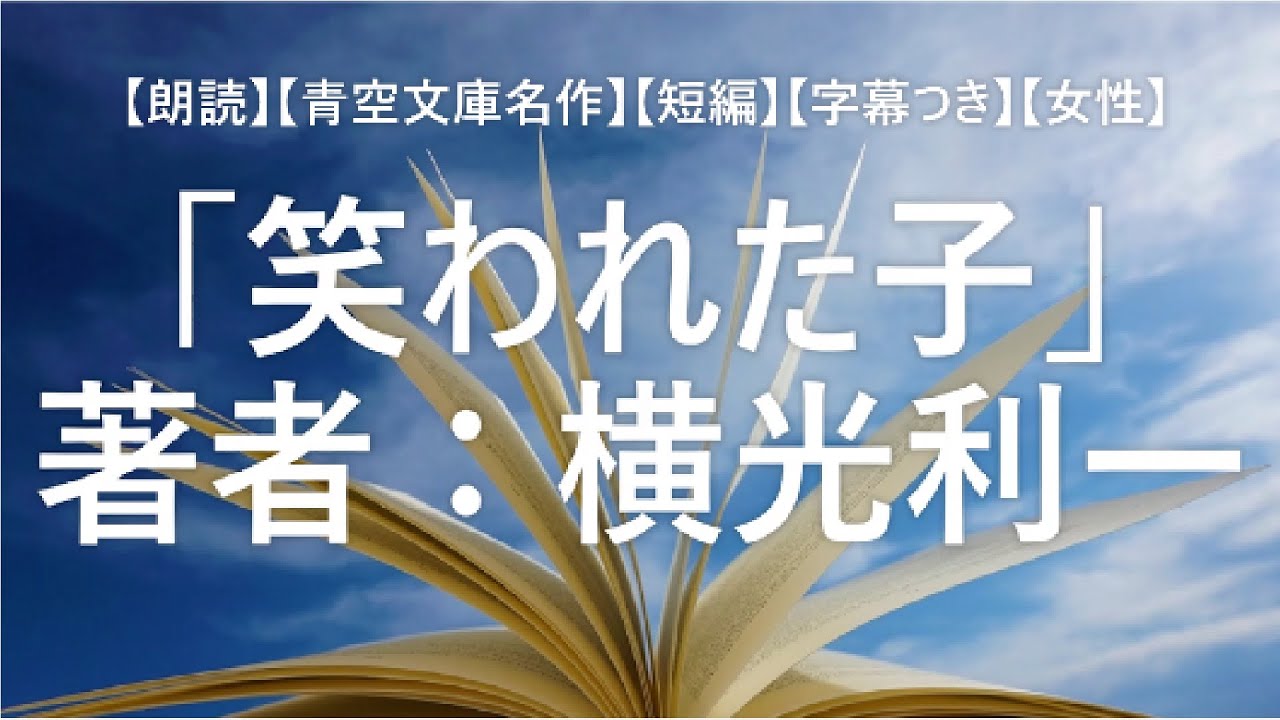 朗読 青空文庫名作 短編 字幕つき 女性 朗読 笑われた子 横光利一の名作 字幕つき Our Story Time 7 Youtube 朗読 青空文庫名作 短編 字幕つき 女性 朗読 笑われた子 横光利一の名作 字幕つき Our Story Time 7 Youtube