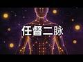 如果任督二脉真的被打通，会发生什么？
