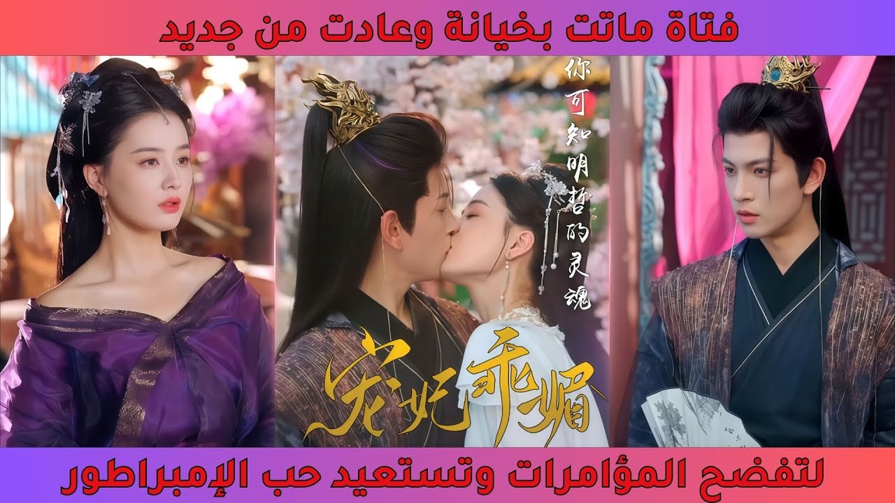 فتاة ماتت بخيانة شنيعة عادت من جديد لتكشف المؤامرات وتستعيد حب الإمبراطور