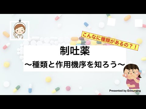 こんなに種類があるの?! 制吐薬｜種類とそれぞれの作用機序を知ろう！