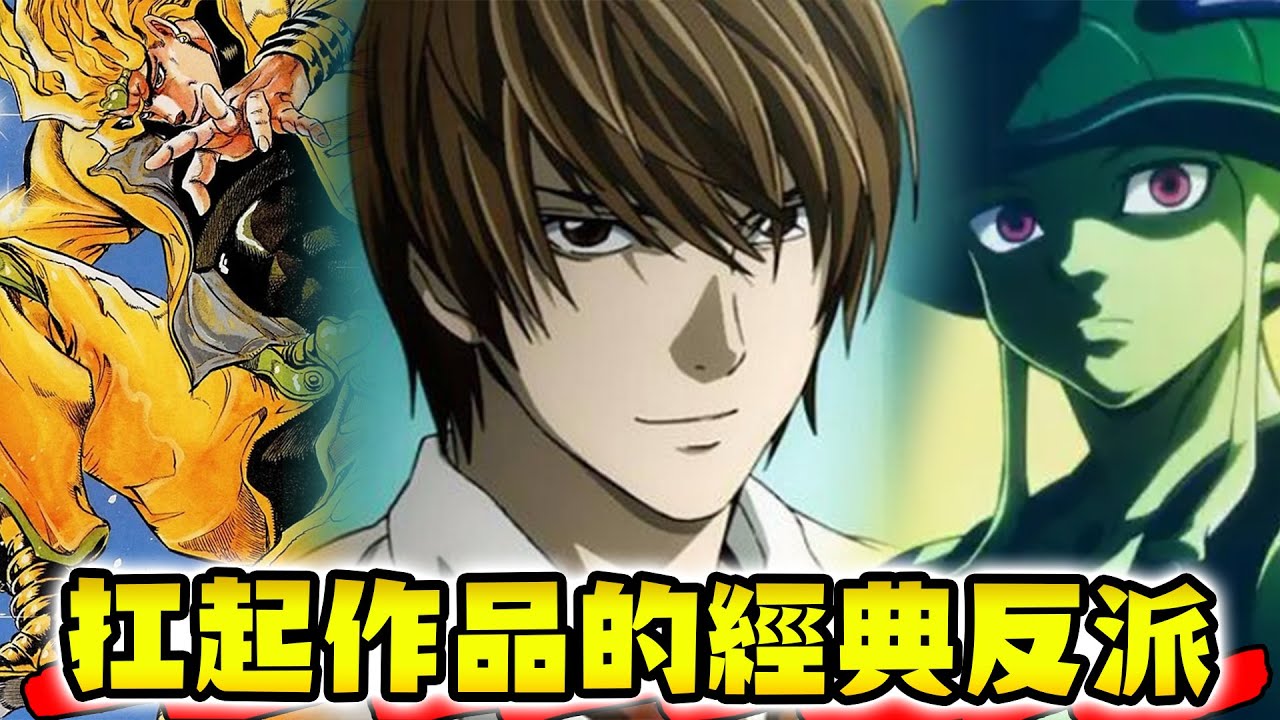 反派比主角還紅？動畫中扛起整部作品的經典反派！【動畫博物館】 - YouTube