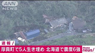 厚真町で5人が生き埋め　北海道で震度6強(18/09/06)