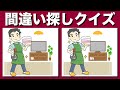 【間違い探しクイズ】難しいけど面白い！3つの間違いを探そう | 老化防止・注意力向上におすすめです ! 老化防止に日々の脳トレは欠かせません！ 全5問のイラストのまちがい探し【脳トレ】