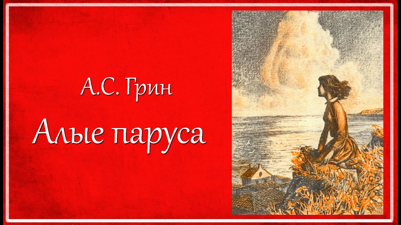 Алые паруса аудиокнига полностью. Алые паруса аудиокнига. Алые паруса Грин слушать. Алые паруса Грин аудиокнига.