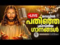 മനസ്സിന് സമാധാനമേകുന്ന ക്രിസ്തീയ ഗാനങ്ങൾ  |    @JinoKunnumpurathu    #malayalamchristiansong