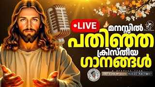 മനസ്സിന് സമാധാനമേകുന്ന ക്രിസ്തീയ ഗാനങ്ങൾ  |    @JinoKunnumpurathu    #malayalamchristiansong