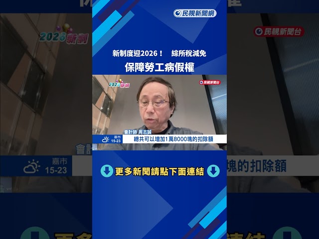 "新福利制度"迎接2026年 綜所稅減免.保障勞工病假權－民視新聞
