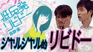 ジャルジャル即興コント『低反発リビドー』