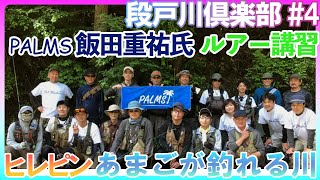 【４K推奨】PALMSの飯田さんにルアー講習を実施いただきました　#パームス  #段戸川俱楽部