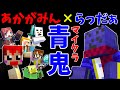 【マイクラ青鬼】らっだぁさんと初コラボでもあかがみんは平常運転できるのか!?【赤髪のとも】1