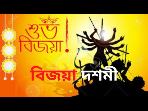বিজয়া দশমী কবিতা / Bijoya Dasami Kobita / শুভ বিজয়া কবিতা / বিসর্জন কবিতা / bishorjon kobita
