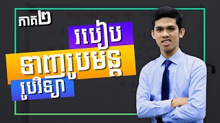 របៀបទាញរូបមន្តរូបវិទ្យា ភាគ២ screenshot 3