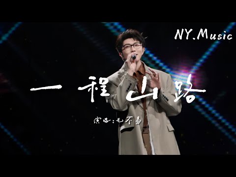 一程山路-毛不易「如同昨夜天光乍破了远山的轮廓 想起很久之前我们都忘了说」【动态歌词】#中文歌曲 #新歌上線 #动态歌詞 #流行歌曲 #毛不易