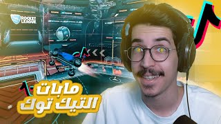 روكيت ليق - مابات التيك توك #3 (مابات رهيبة)!!  || Rocket League