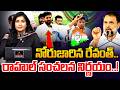 కొంపముంచిన రేవంత్ కామెంట్స్ | Journalist Vijayareddy Analysis | Revanth Reddy Press Meet | Mirror TV