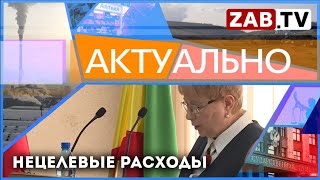 АКТУАЛЬНО - Нецелевые расходы