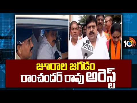 జూరాల జగడం రాంచందర్ రావు అరెస్ట్ | BJP Ranchander Rao Arrest | Jurala Water Release Row | 10TV - 10TVNEWSTELUGU