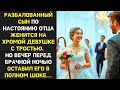 В качестве НАКАЗАНИЯ отец заставил сына жениться на ХРОМОЙ ДЕВУШКЕ, но то, что произошло потом ШОК..