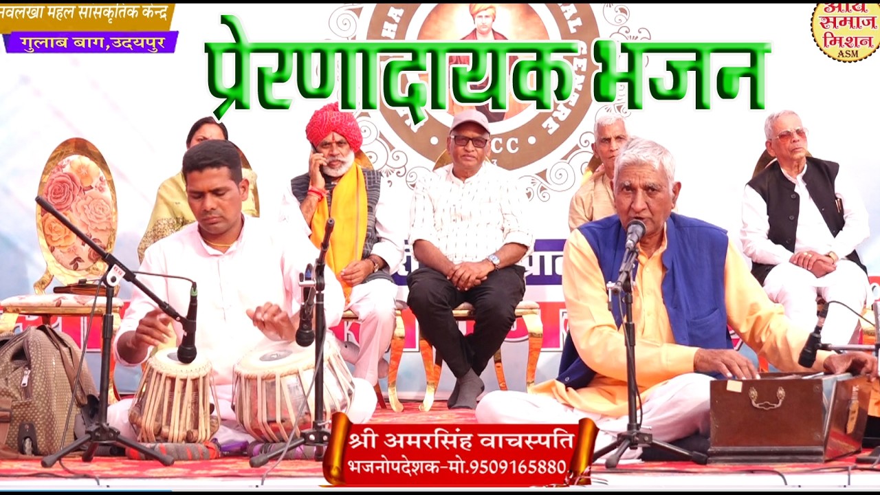 प्रेरणादायक भजन \पं.अमरसिंह वाचस्पति \BY  AMAR SHINGH JI